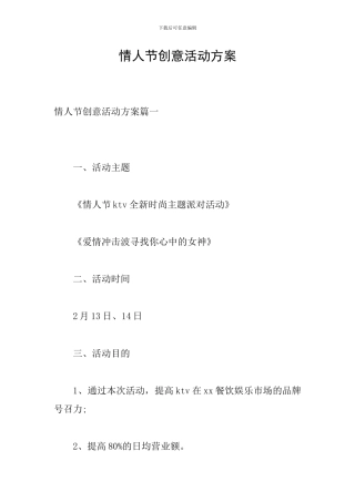 情人节创意活动方案
