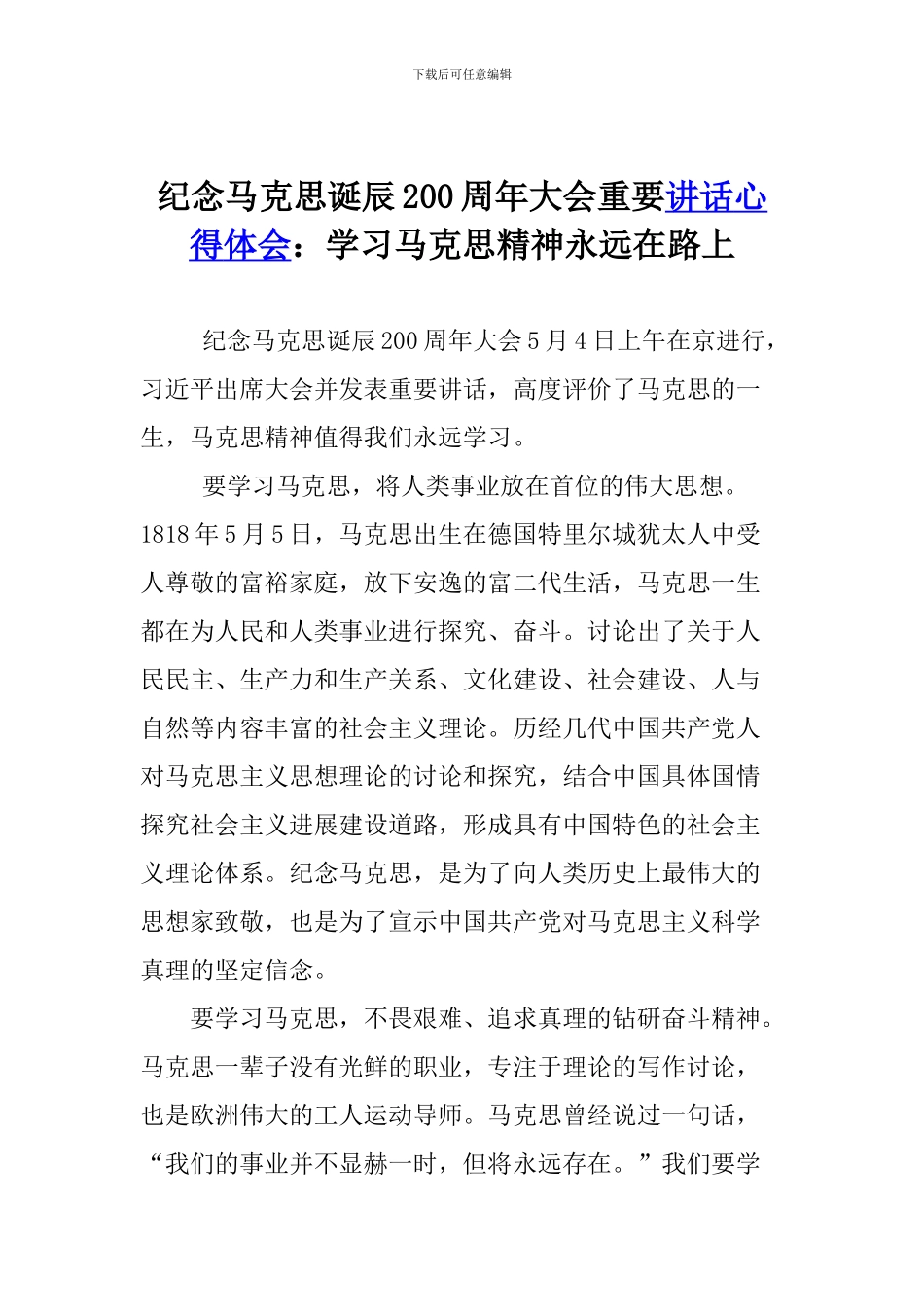 纪念马克思诞辰200周年大会重要讲话心得体会：学习马克思精神永远在路上_第1页
