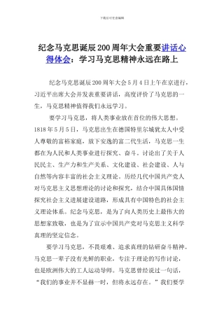 纪念马克思诞辰200周年大会重要讲话心得体会：学习马克思精神永远在路上