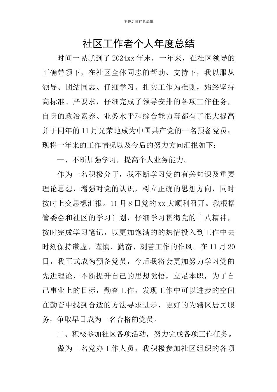 社区工作者个人年度总结_第1页