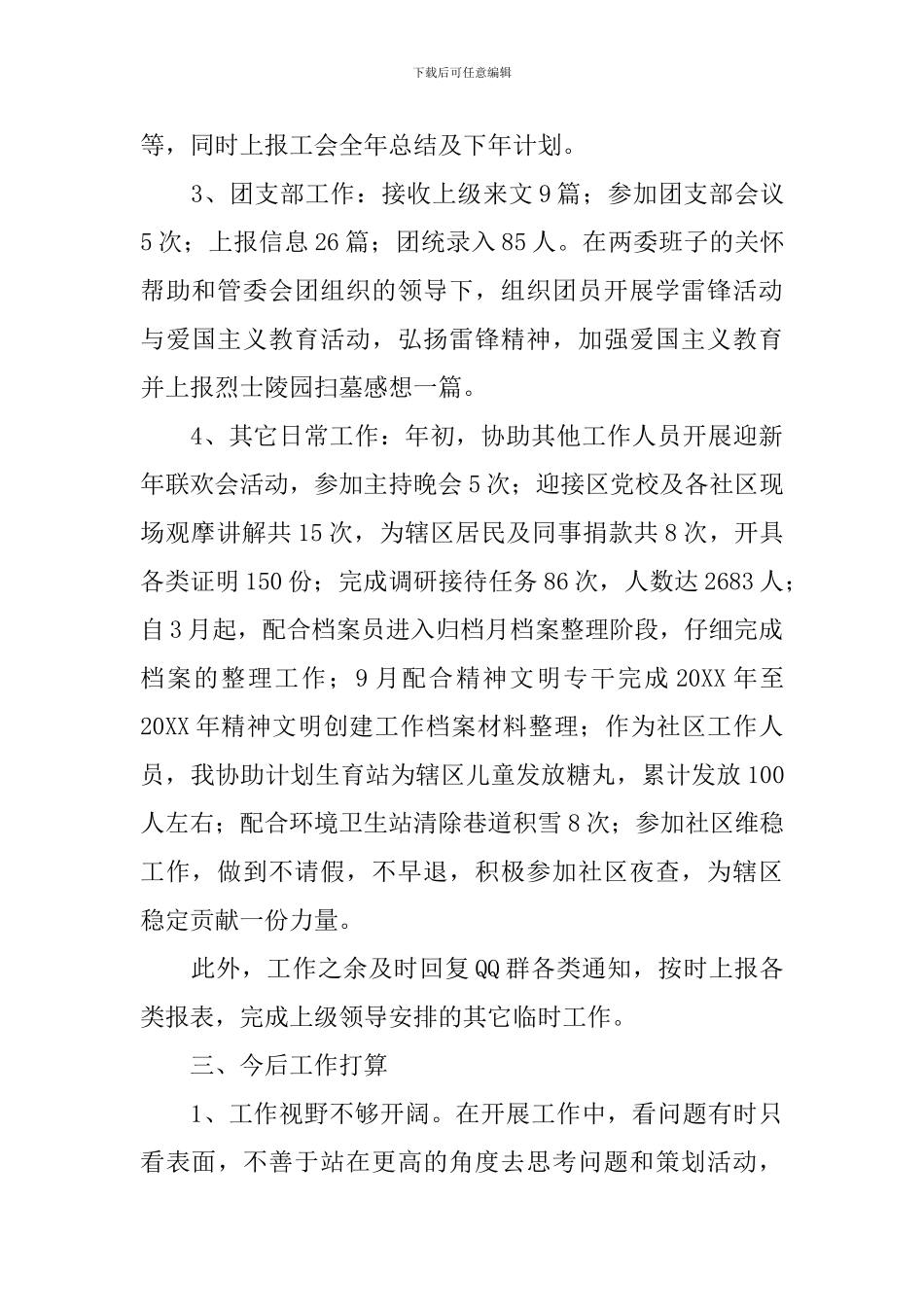 社区工作者个人年度总结_第3页