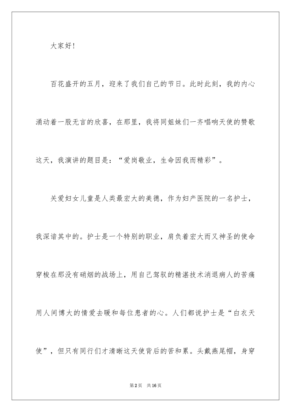 2024妇科护士节演讲稿_第2页