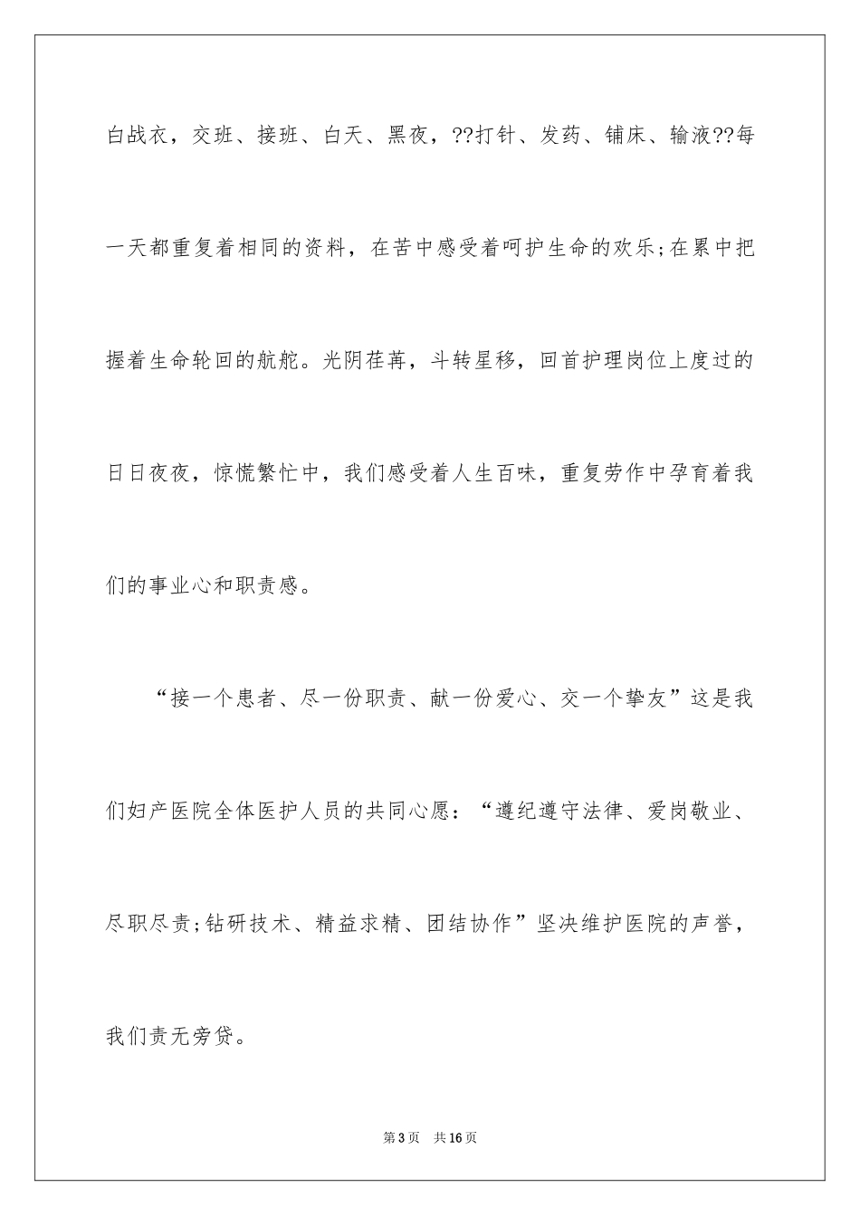 2024妇科护士节演讲稿_第3页