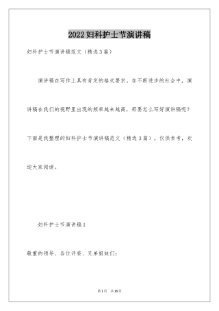 2024妇科护士节演讲稿