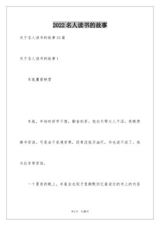 2024名人读书的故事