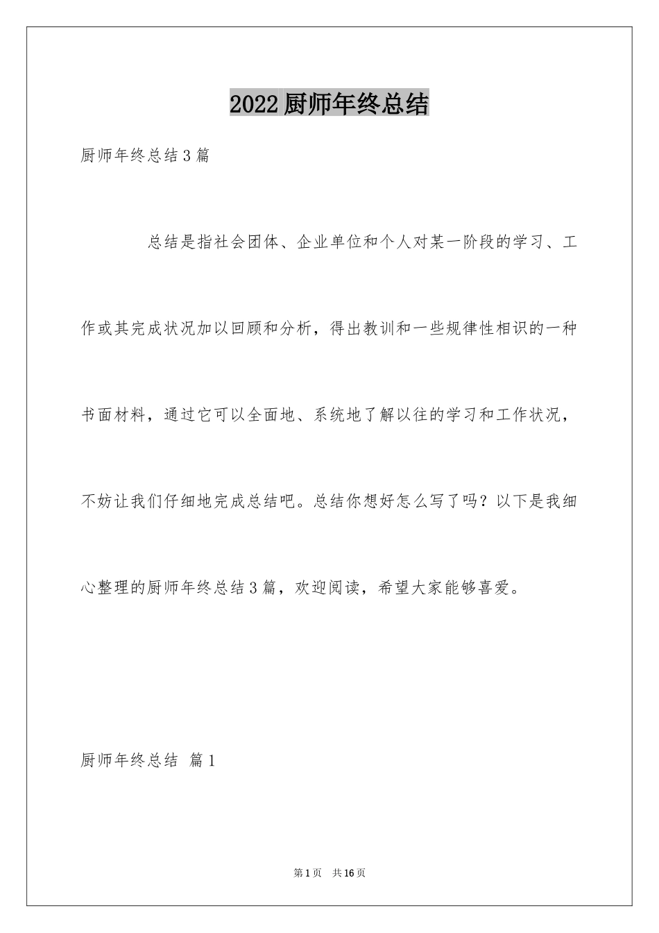 2024厨师年终总结_7_第1页