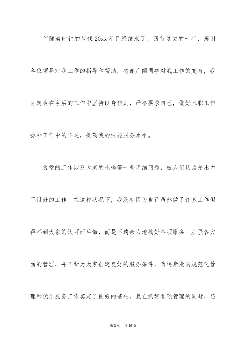 2024厨师年终总结_7_第2页