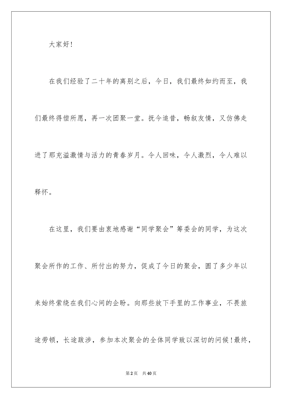 2024同学聚会发言稿_76_第2页