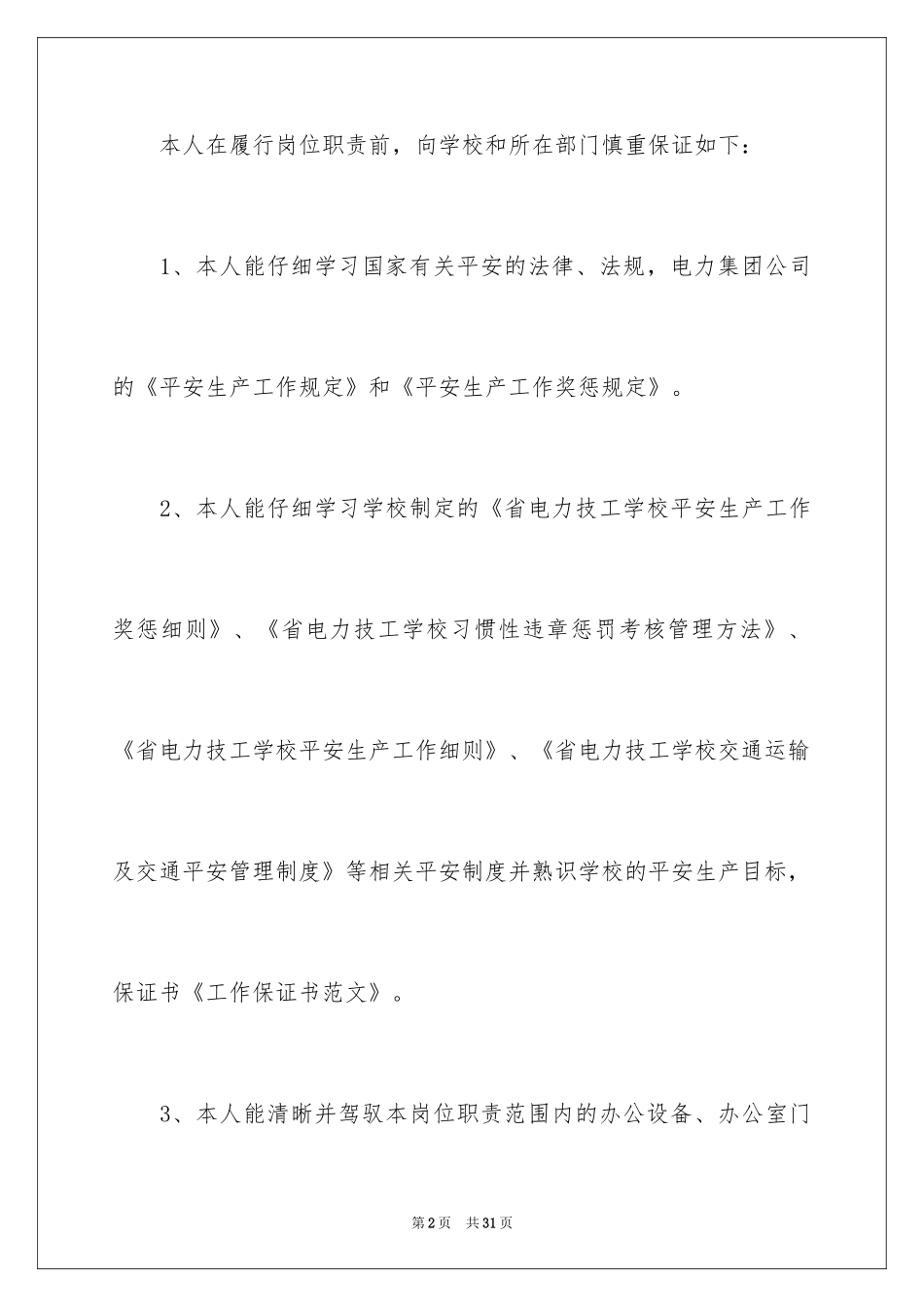 2024员工工作保证书_12_第2页