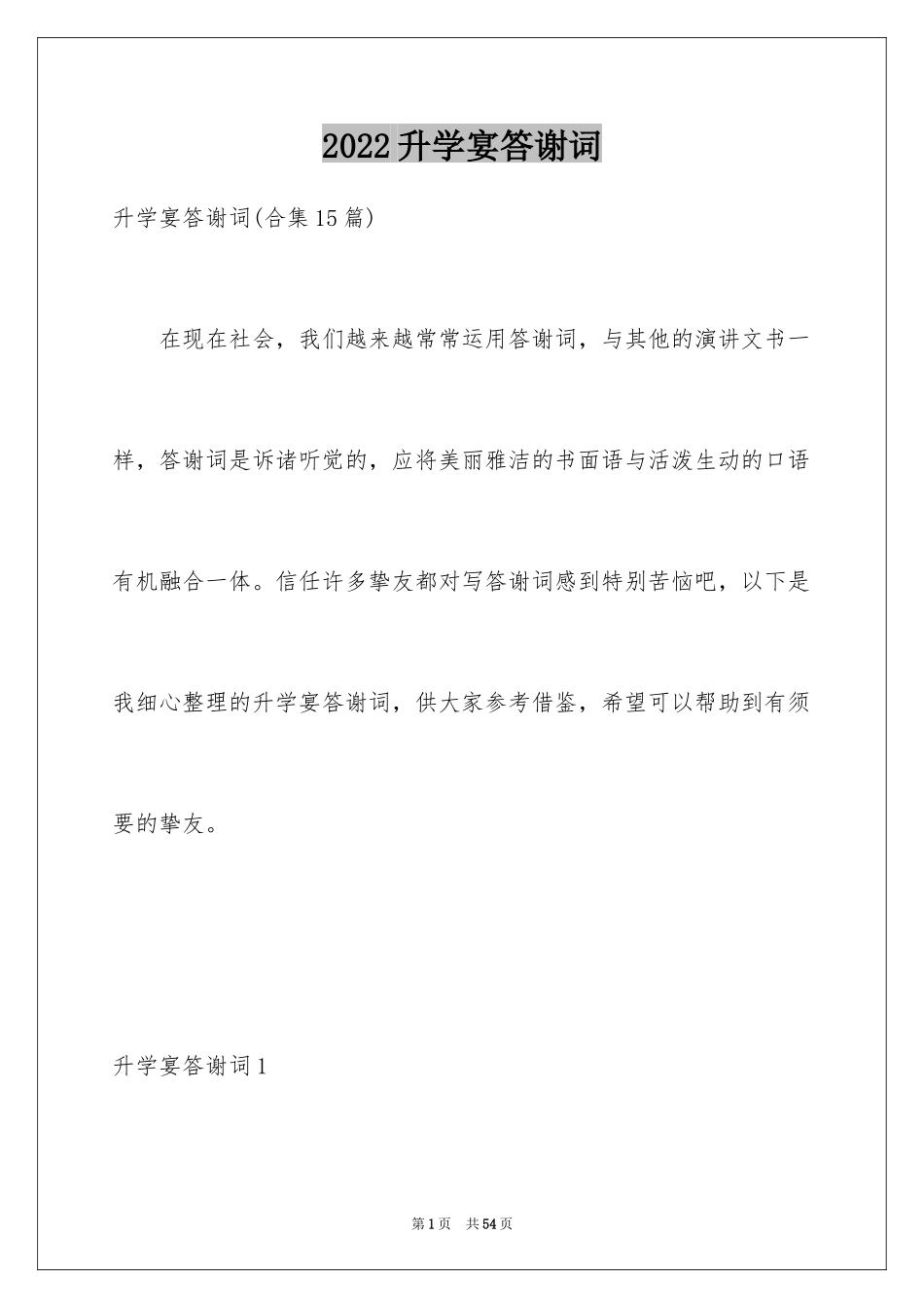 2024升学宴答谢词_108_第1页