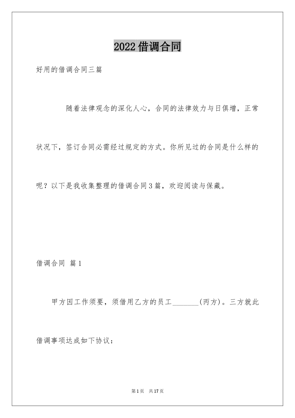 2024借调合同_第1页