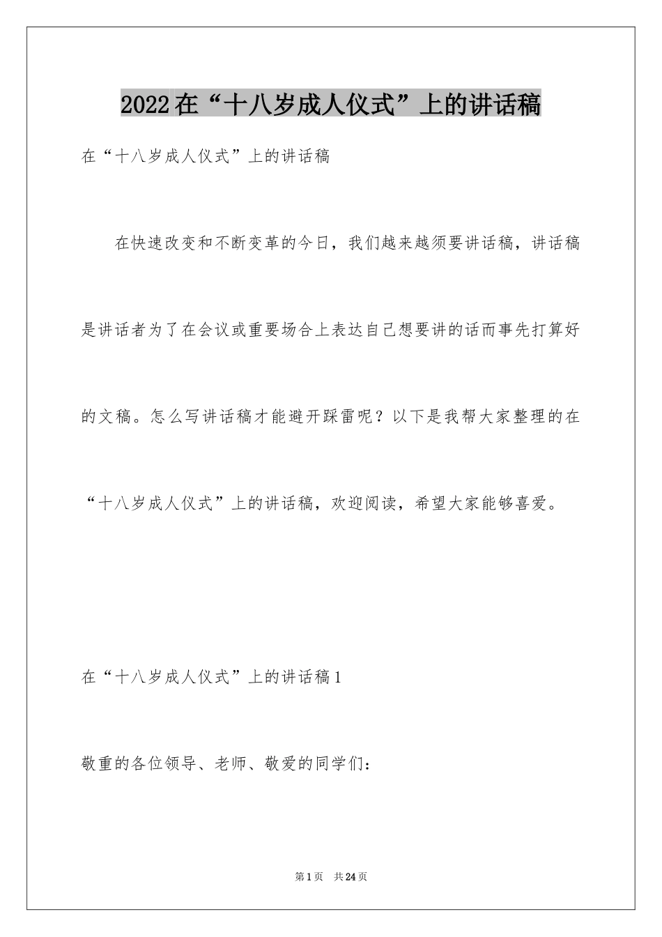 2024在“十八岁成人仪式”上的讲话稿_第1页