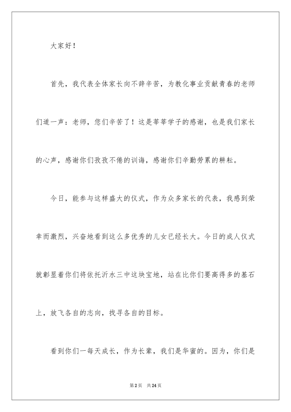 2024在“十八岁成人仪式”上的讲话稿_第2页