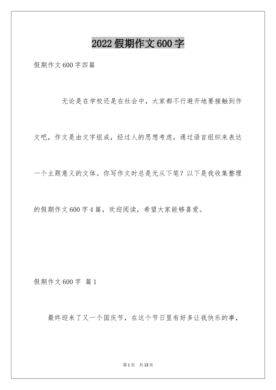 2024假期作文600字_1_第1页