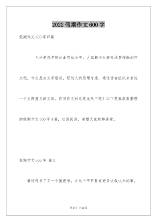 2024假期作文600字_1