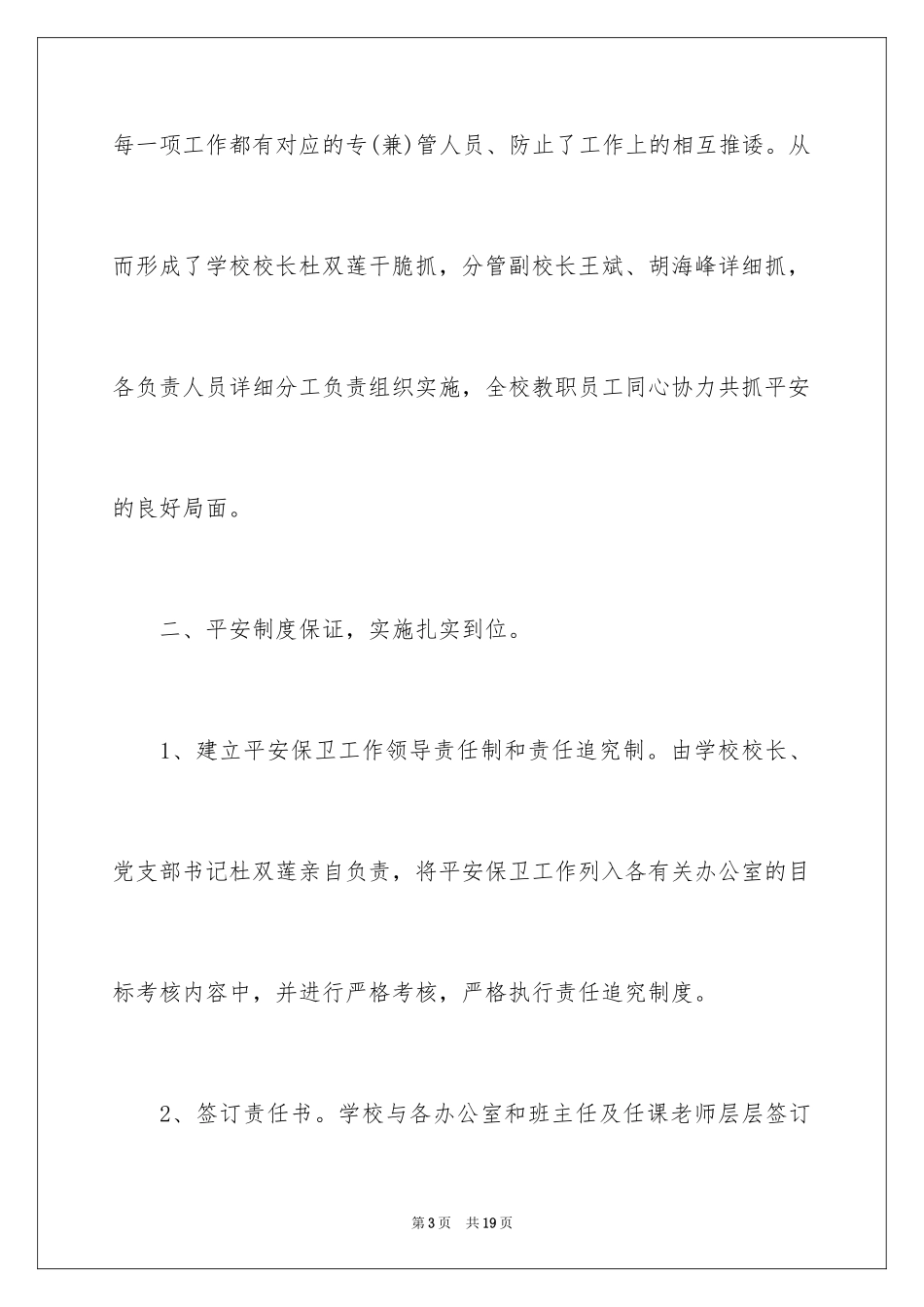 2024学校安全工作情况自查报告_第3页