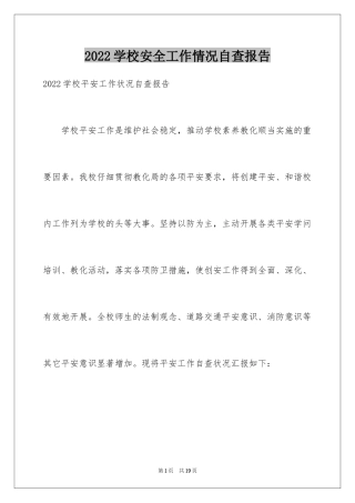 2024学校安全工作情况自查报告