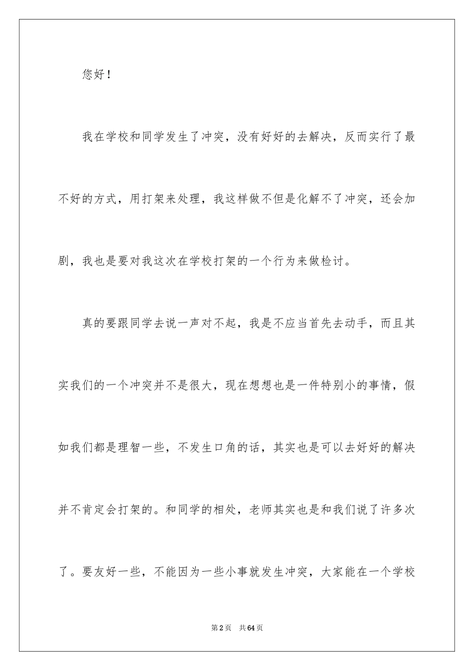 2024初中打架反省检讨书_第2页