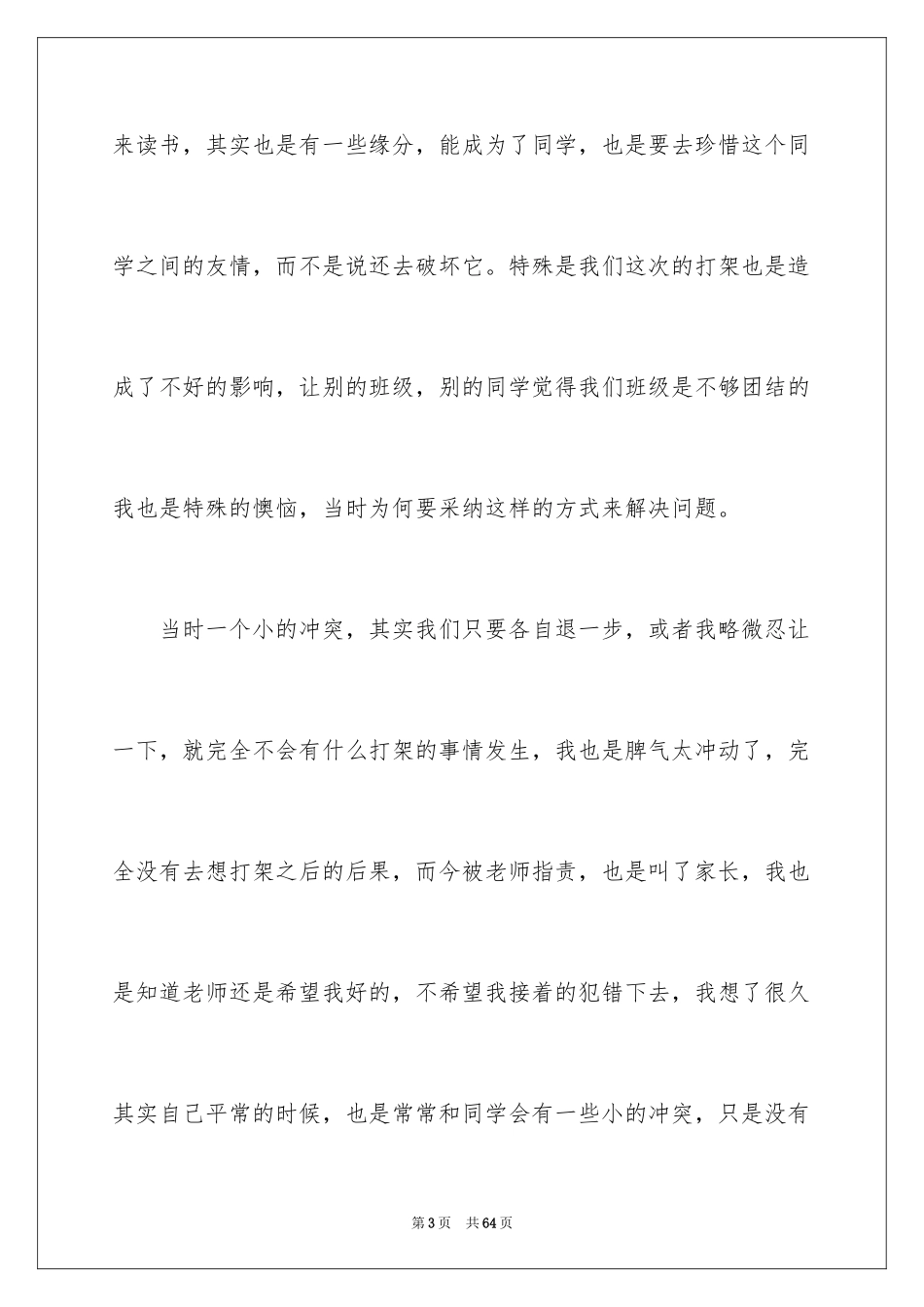 2024初中打架反省检讨书_第3页