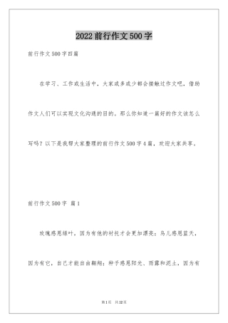 2024前行作文500字_3