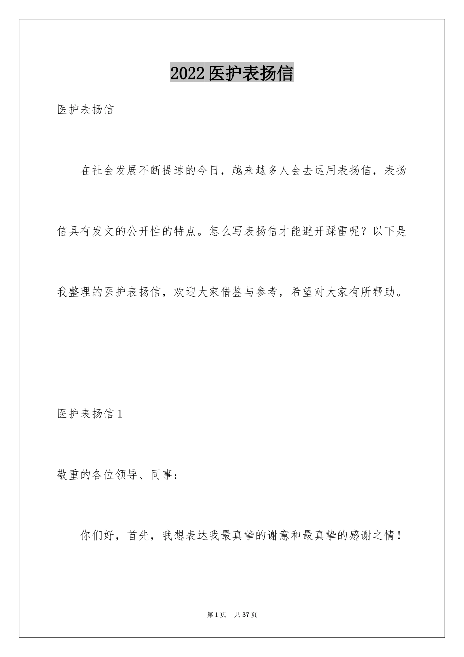 2024医护表扬信_1_第1页