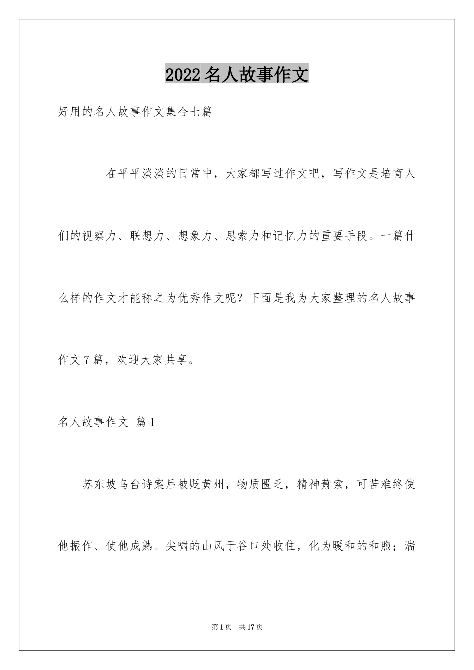2024名人故事作文_232_第1页
