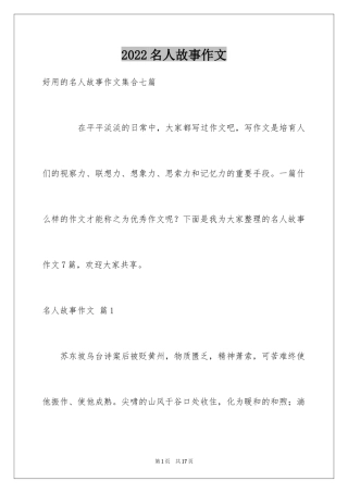 2024名人故事作文_232