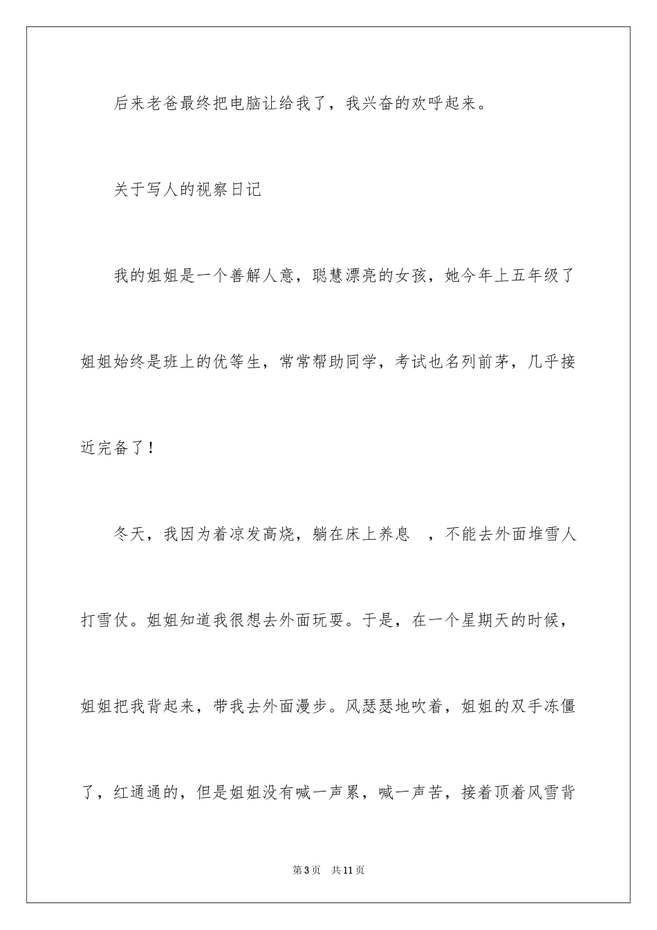 2024写人的观察日记_第3页