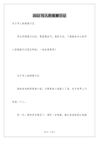 2024写人的观察日记