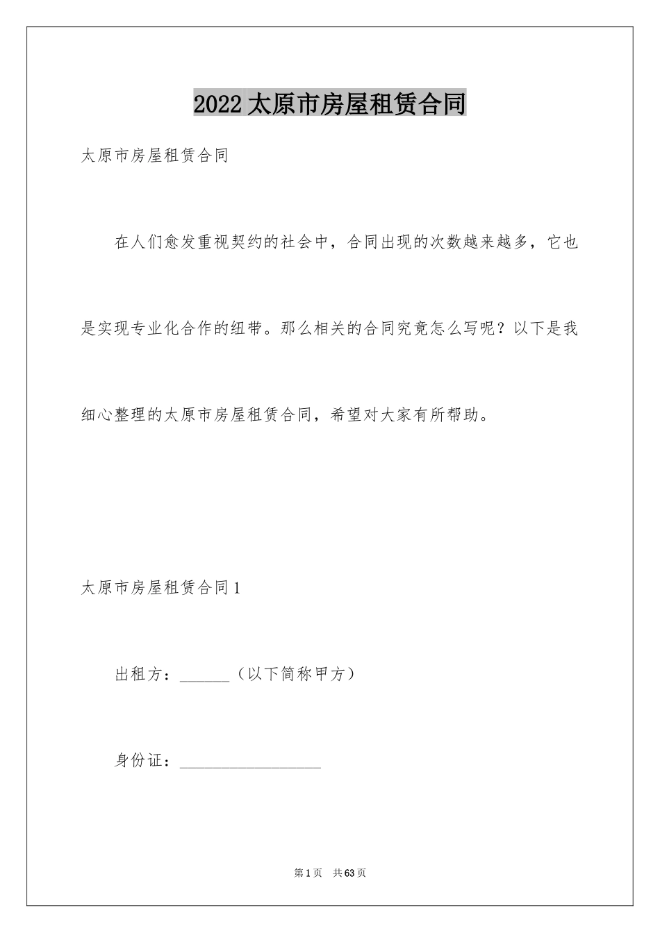 2024太原市房屋租赁合同_2_第1页