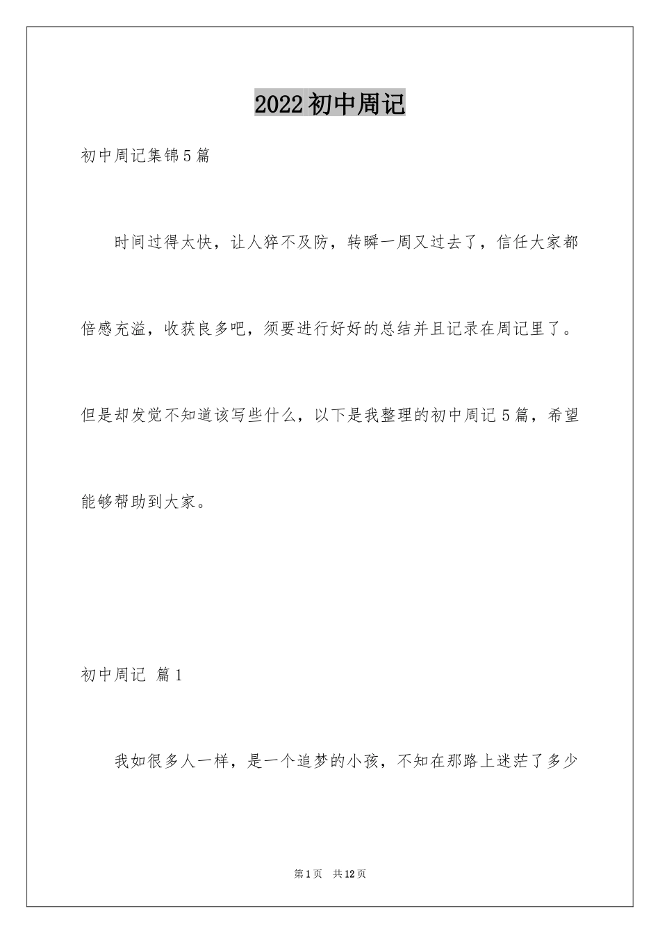 2024初中周记_540_第1页