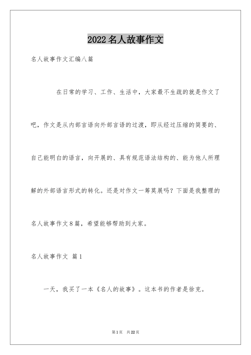 2024名人故事作文_179_第1页
