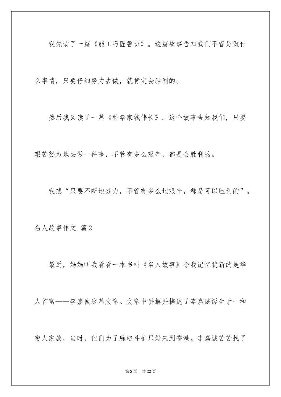 2024名人故事作文_179_第2页