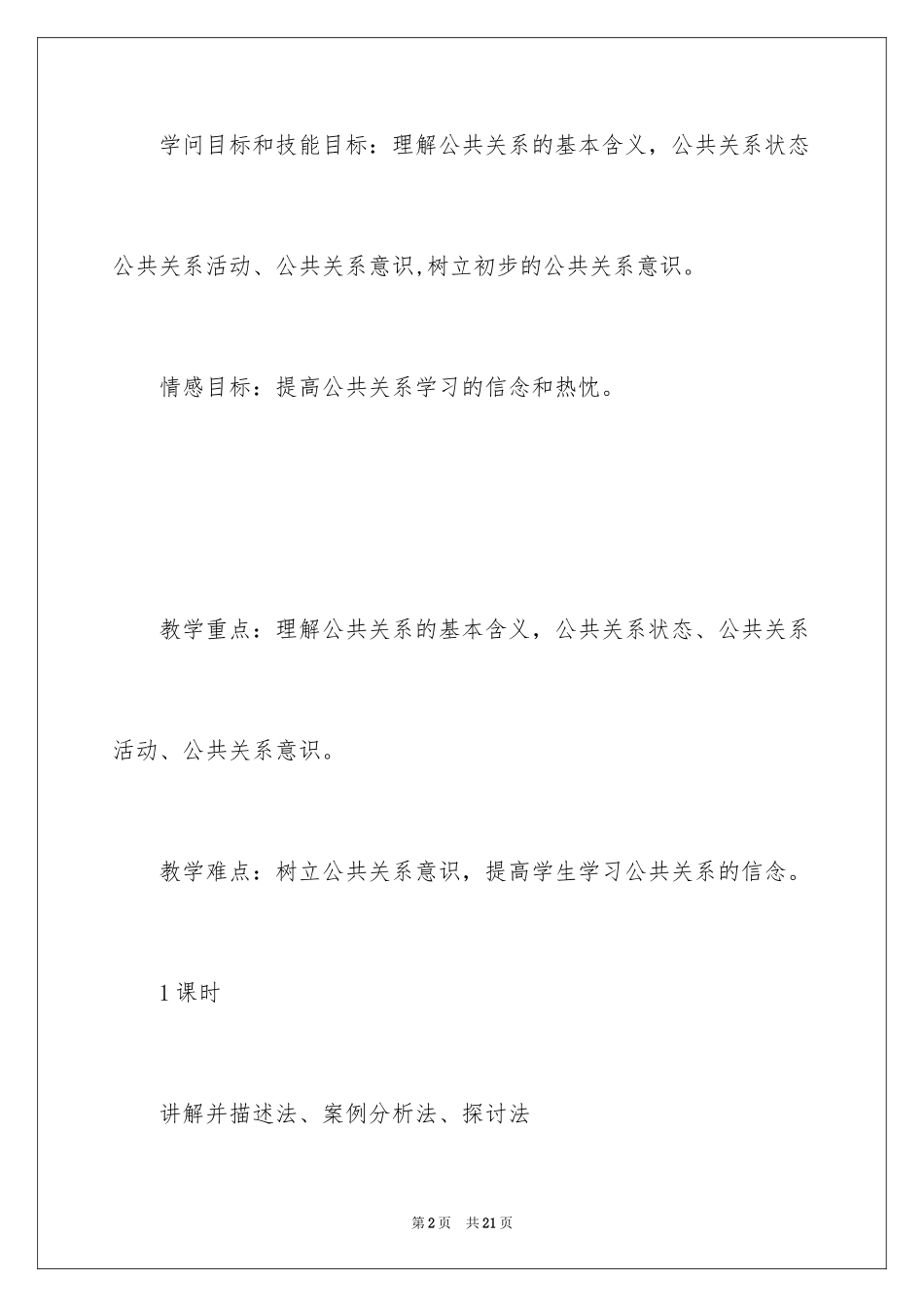 2024大学公共关系课教学规划参考_第2页