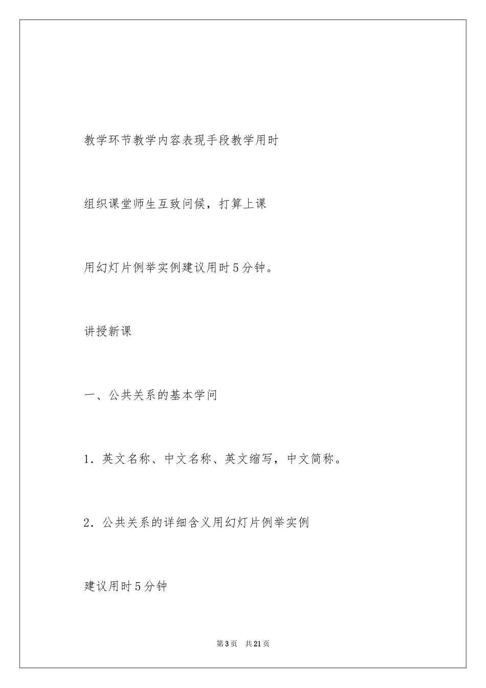 2024大学公共关系课教学规划参考_第3页