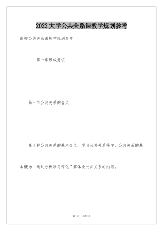 2024大学公共关系课教学规划参考