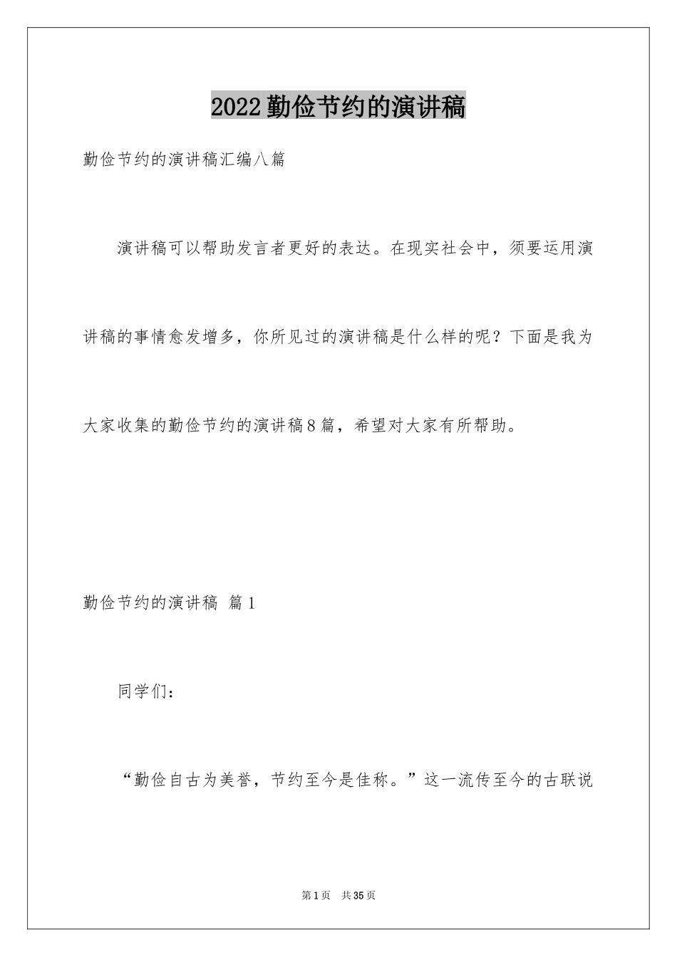 2024勤俭节约的演讲稿_57_第1页
