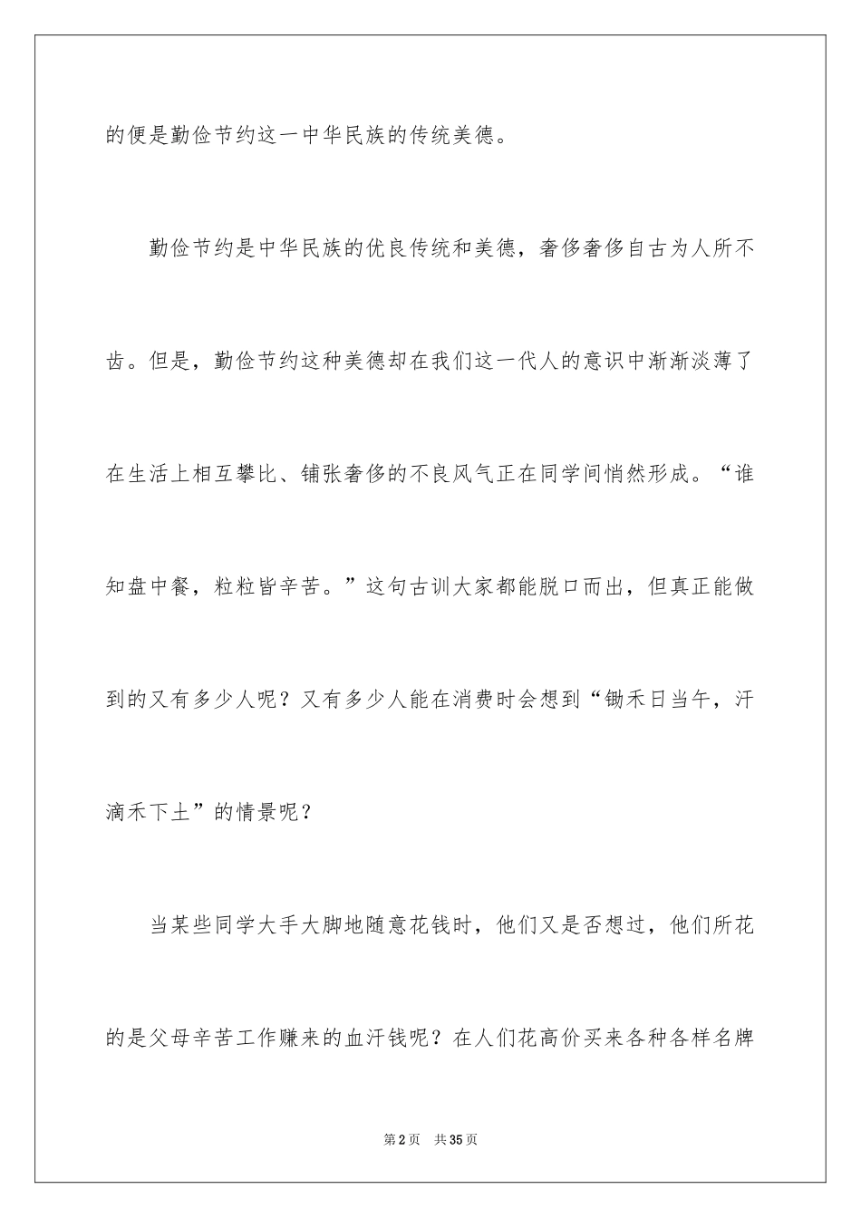 2024勤俭节约的演讲稿_57_第2页