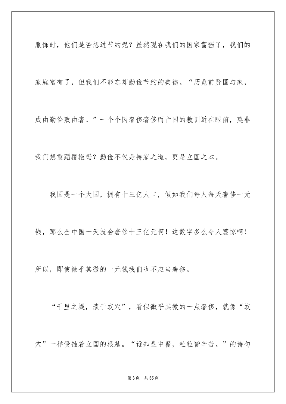 2024勤俭节约的演讲稿_57_第3页