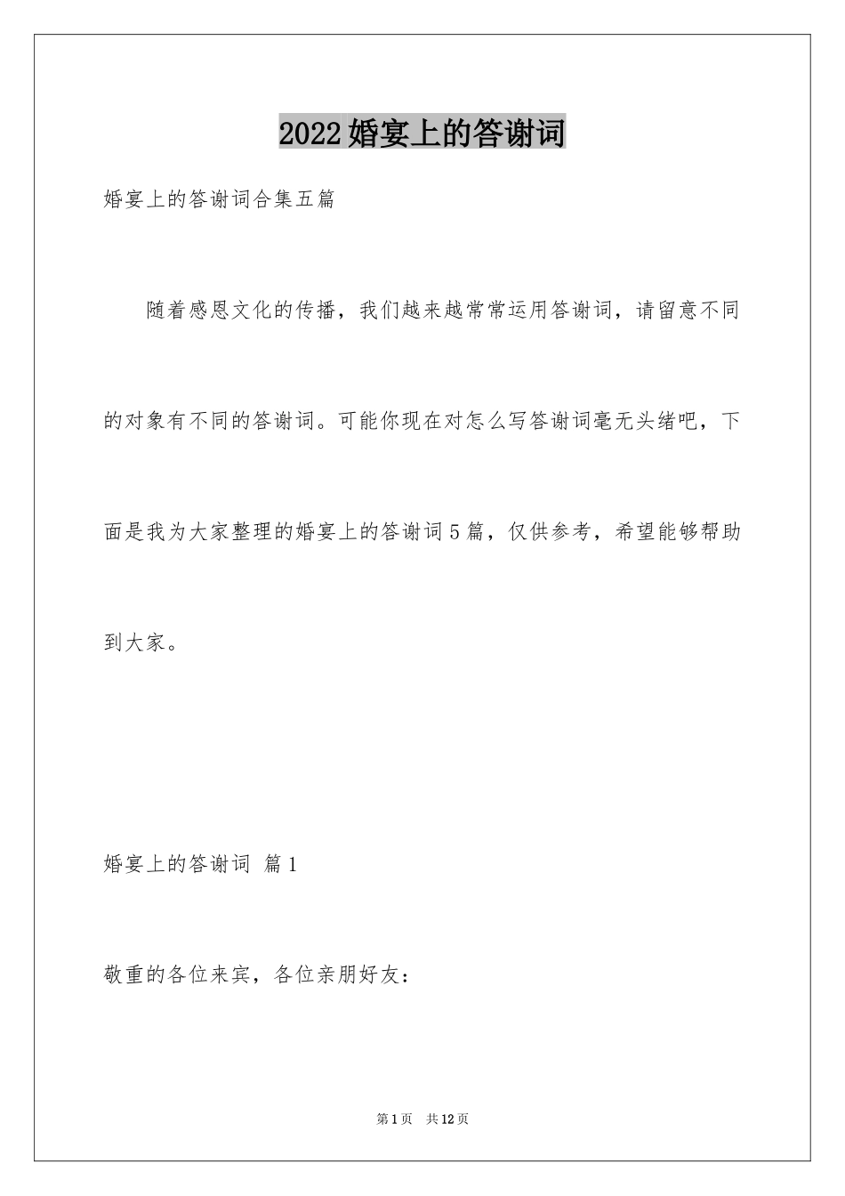 2024婚宴上的答谢词_7_第1页