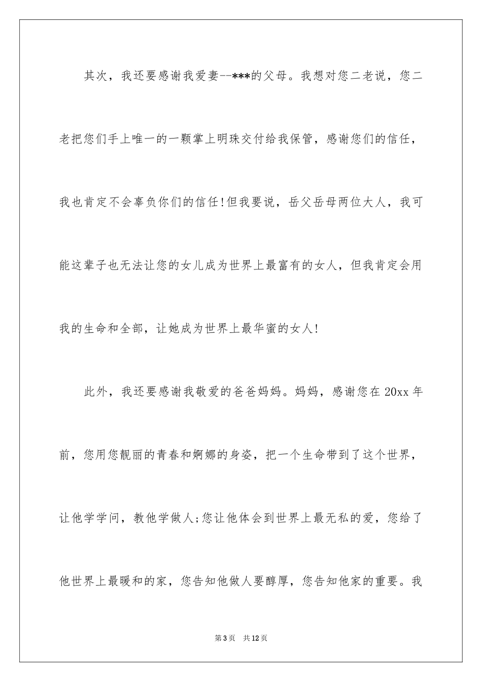 2024婚宴上的答谢词_7_第3页