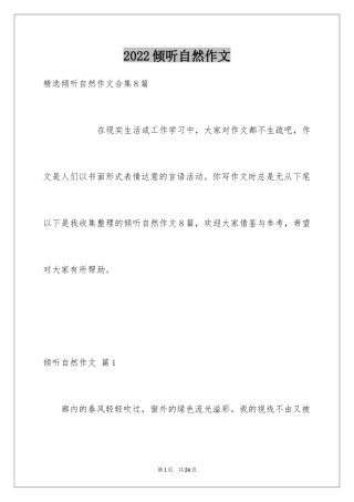 2024倾听自然作文_21