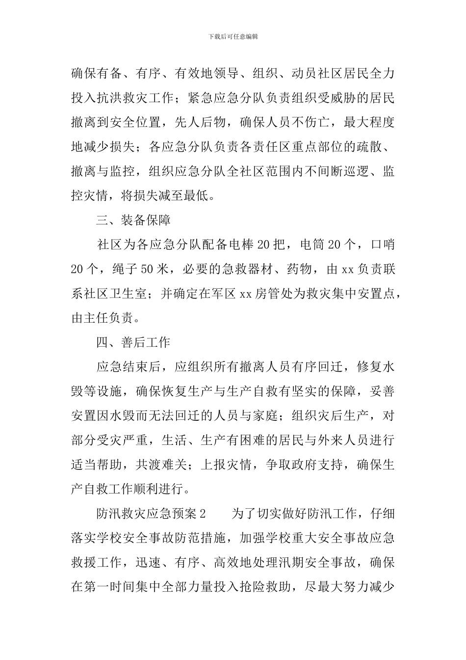 防汛救灾应急预案_第2页