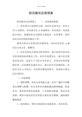 防汛救灾应急预案