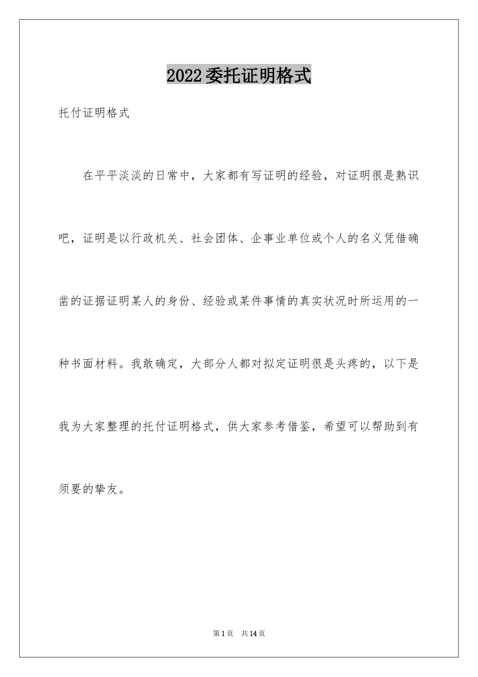 2024委托证明格式_第1页