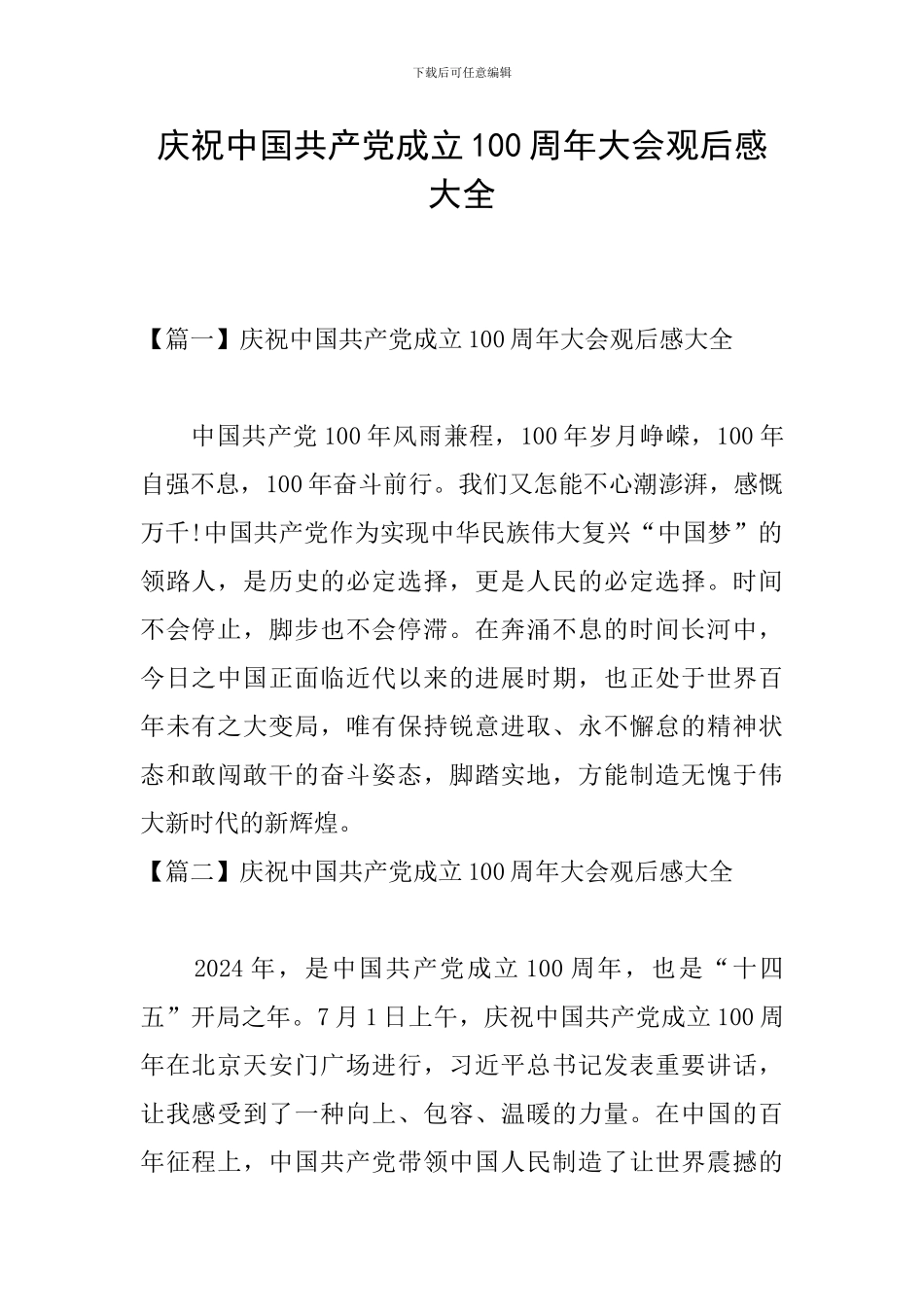庆祝中国共产党成立100周年大会观后感大全_第1页