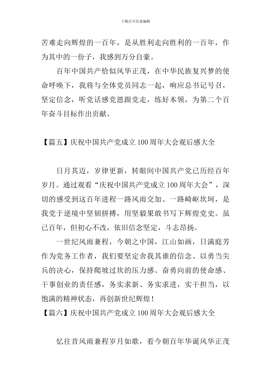 庆祝中国共产党成立100周年大会观后感大全_第3页