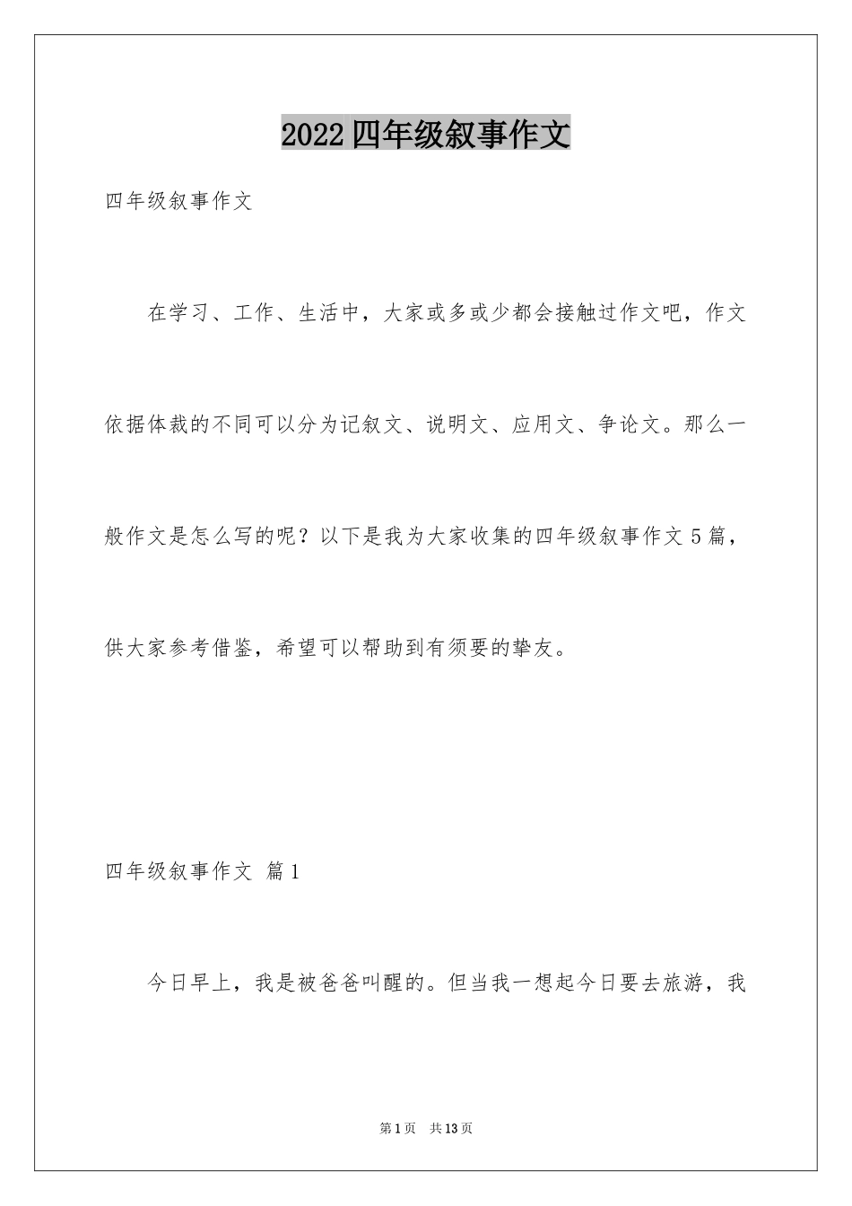 2024四年级叙事作文_9_第1页