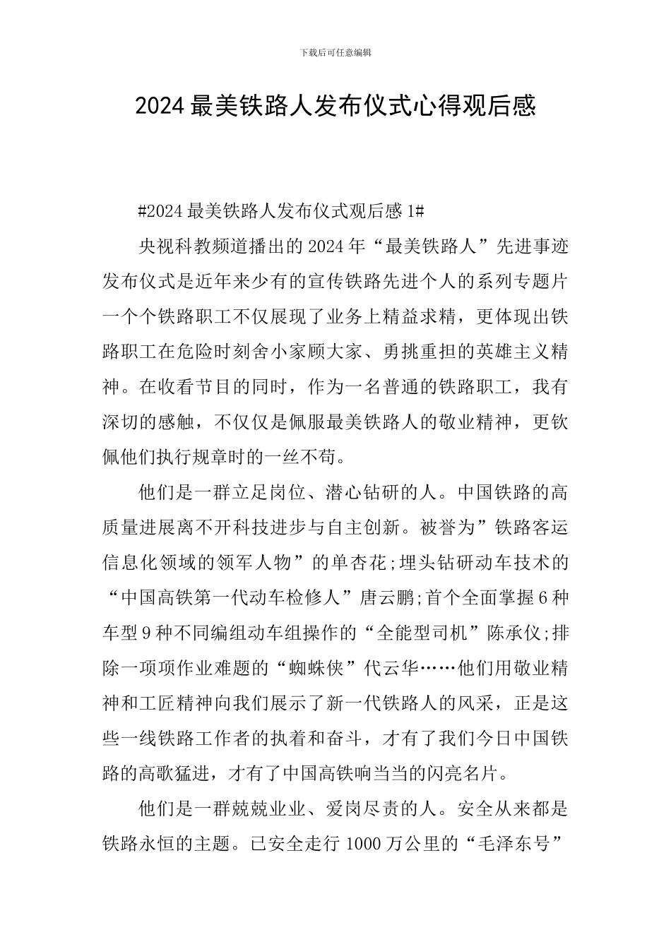 2024最美铁路人发布仪式心得观后感_第1页