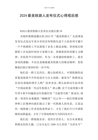 2024最美铁路人发布仪式心得观后感